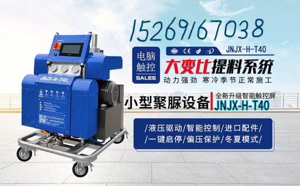 小型防水涂料噴涂機(jī)(圖2) JNJX-H-T40聚脲防水涂料噴涂機(jī)